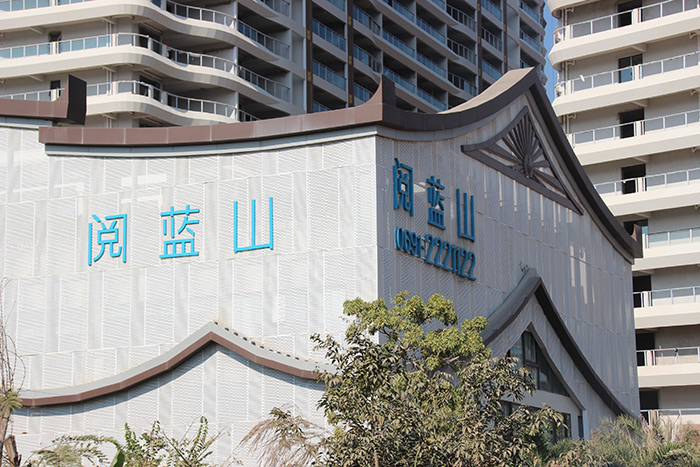 西雙版納閱藍(lán)山高檔住宅沖孔鋁單板、異型鋁單板項(xiàng)目